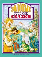 978-5-378-28653-9 Л.С. ЗОЛОТЫЕ РУССКИЕ СКАЗКИ