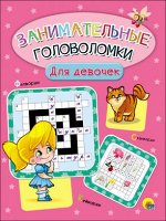 978-5-378-28074-2 ЗАНИМАТЕЛЬНЫЕ ГОЛОВОЛОМКИ. ДЛЯ ДЕВОЧЕК