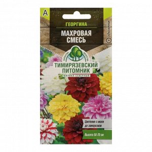 Георгина "Махровая" смесь, О, 0,2 г