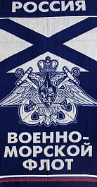 ВМФ России 70х140 см
