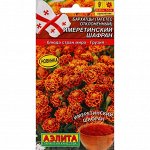 Семена цветов Бархатцы &quot;Имеретинский шафран&quot;, отклоненные, ц/п, 0,2 г