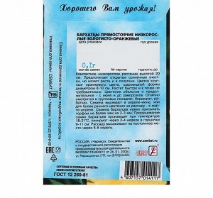 Бархатцы прямостоячий низкорослый золотисто-оранжевый, О, 0,1 г