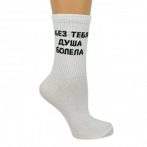 Носки 11-416 оригинальный принт (ЕН) Без тебя душа болела/Ты пришла и все прошло (левый правый)