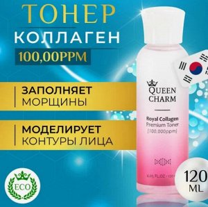 QUEEN CHARM. Тонер  увлажняющий для лица с  коллагеном, 10% - 120мл