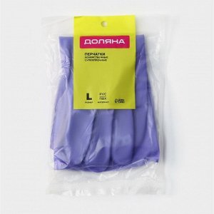 Перчатки хозяйственные Доляна, суперпрочные, размер L, ПВХ, фиолетовые