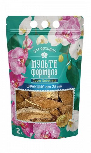 СУБСТРАТ ДЛЯ ОРХИДЕЙ МУЛЬТИФОРМУЛА
Cocоs Substrate кокосовые чипсы фракция от 25 мм