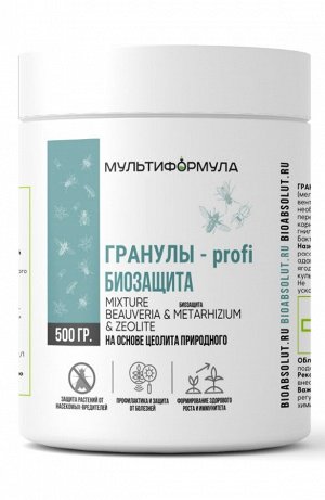 ПОЧВОУЛУЧШИТЕЛЬ МУЛЬТИФОРМУЛА с инсектицидными свойствами
ГРАНУЛЫ-profi БИОЗАЩИТА НА ОСНОВЕ ЦЕОЛИТА ПРИРОДНОГО
MIXTURE BEAUVERIA & METARHIZIUM & ZEOLITE
защита растений от насекомых-вредителей, профил