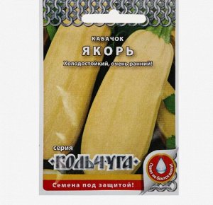 Семена Кабачок цуккини "Якорь", серия Кольчуга NEW, 1,5 г
