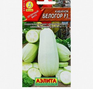 Семена Кабачок белоплодный "Белогор" F1, 1 г