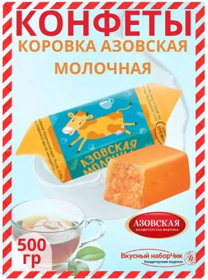 Конфеты Коровка Азовская "Молочная" 500 г (+-10 гр) Азов