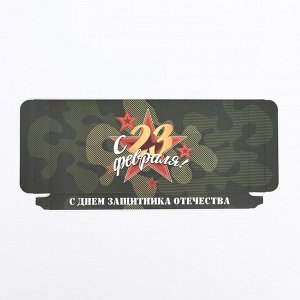 Подарочная коробка под плитку шоколада, без окна « С 23 Февраля», 17x8x1.4 см