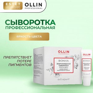 Ollin BioNika Энергетическая сыворотка для окрашенных волос Яркость цвета Ollin 6 шт * 15 мл Оллин