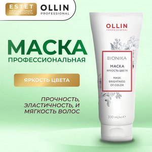 Ollin BioNika Маска для окрашенных волос Яркость цвета Оллин 200 мл Ollin