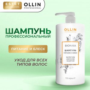 Ollin BioNika Шампунь для волос Питание и блеск Оллин 750 мл Ollin Professional