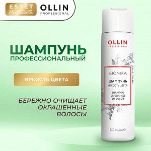 Шампунь для окрашенных волос Оллин бионика 250 мл Ollin BioNika