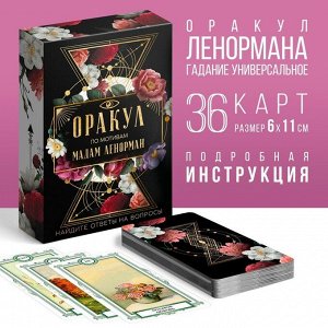 Таро Оракул «Ленорман», 36 карт (6 х 11 см), 16+