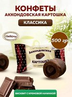 Конфеты &quot;Аккондовская картошка&quot; Акконд 500 г (+-10 гр)