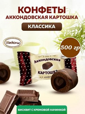 Конфеты "Аккондовская картошка" Акконд 500 г (+-10 гр)