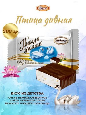 Конфеты "Птица Дивная" Акконд 500 г (+-20гр)