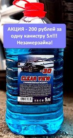 Омыватель стекол от -30℃  CLEAR VIEW Не замерзающий зимний 5л