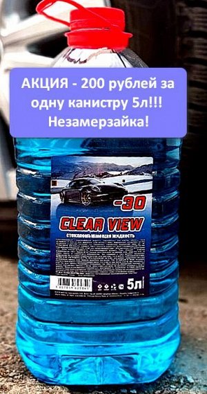 Омыватель стекол от -30℃  CLEAR VIEW Не замерзающий зимний 5л