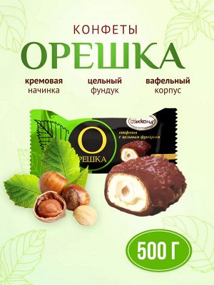 Конфеты &quot;Орешка с цельным фундуком&quot; со вкусом сливок Акконд 500 г (+-10 гр)