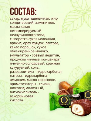 Конфеты "Орешка с цельным фундуком" со вкусом сливок Акконд 500 г (+-10 гр)