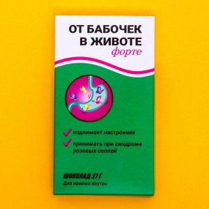 Шоколад молочный "От бабочек в животе форте", 27 г