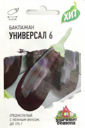 Баклажан Универсал 6 ЦВ/П (ГАВРИШ) 0,2гр среднеранний