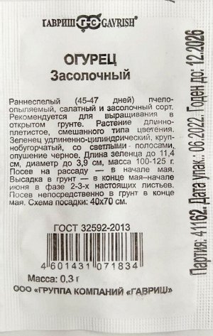 Огурец Засолочный Б/П (ГАВРИШ) 0,3гр раннеспелый