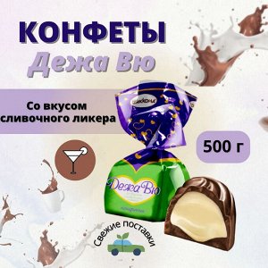 Конфеты "ДежаВю" со вкусом сливочного ликера Акконд 500 г (+-10 гр)