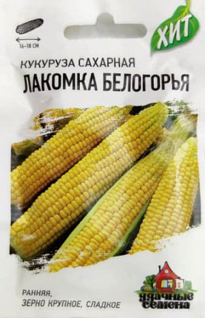 Кукуруза 50гр Лакомка белогорья Сахарная ЦВ/П (ГАВРИШ) раннеспелый