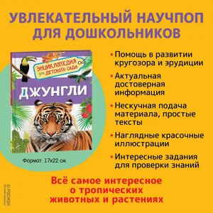 Джунгли (Энциклопедия для детского сада)