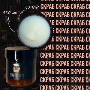 Diamond_tret Скраб 150мл лучший скраб