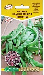 Фасоль Ласточка ЦВ/П (ЕС) 5гр раннеспелый овощной 35-40см