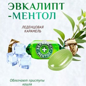 Карамель "Эвкалипт-Ментол" Акконд 500 г (+-10 гр)