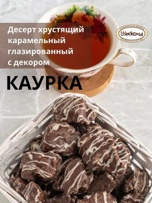 Десерт &quot;Каурка&quot; глазированная Акконд 300 г