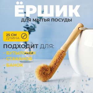 Ершик для мытья посуды, 25 см