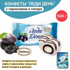 Конфеты "Леди День" с черносливом Акконд 500 г (+-20гр)