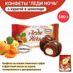 Конфеты &quot;Леди Ночь&quot; курага Акконд 500 г (+-20гр)