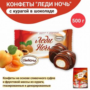 Конфеты "Леди Ночь" курага Акконд 500 г (+-20гр)