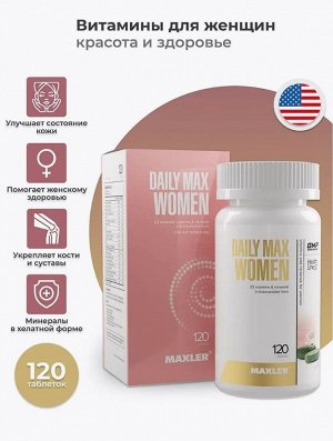 Женские витамины Maxler Daily Max Women - 120 таблеток.