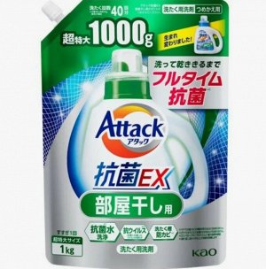 Жидкое средство для стирки "Attack EX" (концентрат, для сушки белья в помещении) 1 кг, мягкая упаковка с крышкой