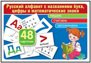 Комплект карточек. Русский алфавит с названиями букв, цифры и математические знаки. Учебно-игровой комплект (48 шт)