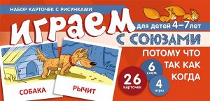 Играем с союзами. Союзы ПОТОМУ, ЧТО, ТАК КАК, КОГДА (учебно-игровой комплект) / Танцюра С.Ю.