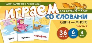 Играем со словами ОДИН-МНОГО. Часть 2  (учебно-игровой комплект) / Танцюра С.Ю.