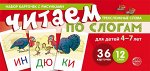 Читаем по слогам. Трехсложные слова. Для детей 4-7 лет