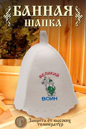 Шапка банная GL1149 Великий воин