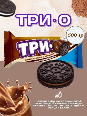 Печенье "Трио" Шоколадный брауни Акконд 500 г (+-10 гр)