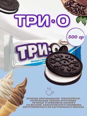 Печенье "Трио" Какао и сливочный пломбир 500 г (+-10 гр)